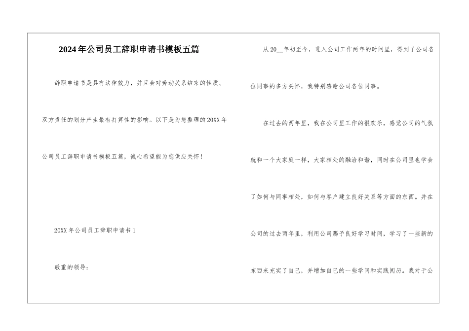 2024年公司员工辞职申请书模板五篇_第1页