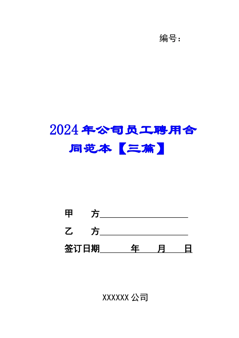 2024年公司员工聘用合同范本_第1页