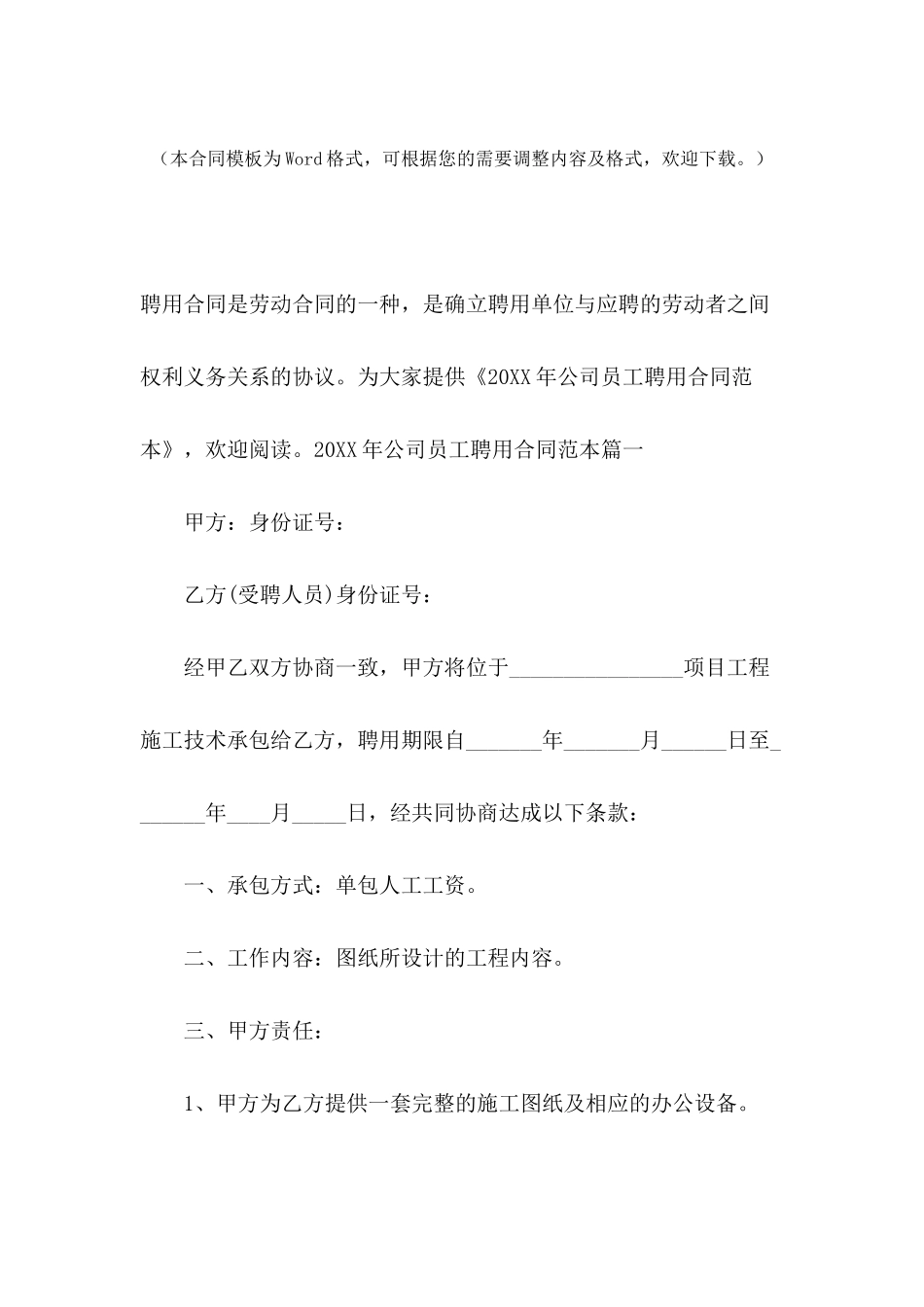 2024年公司员工聘用合同范本_第2页