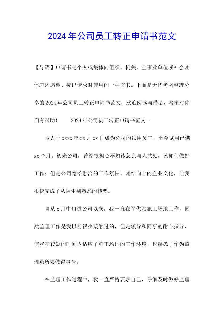 2024年公司员工转正申请书范文_第1页