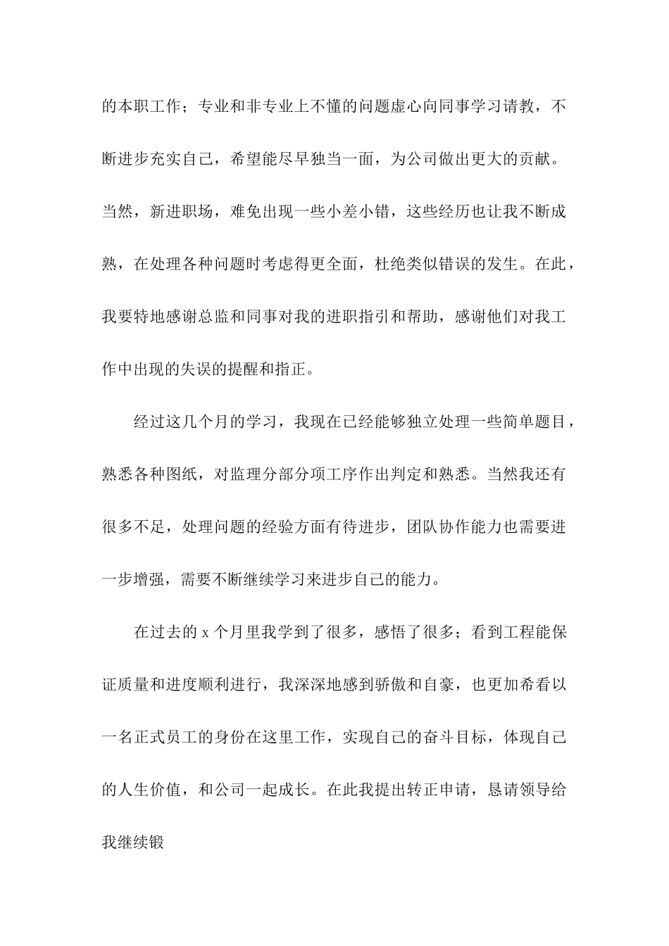 2024年公司员工转正申请书范文_第2页