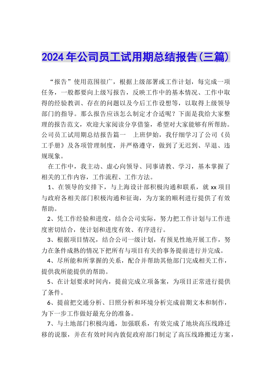 2024年公司员工试用期总结报告_第1页