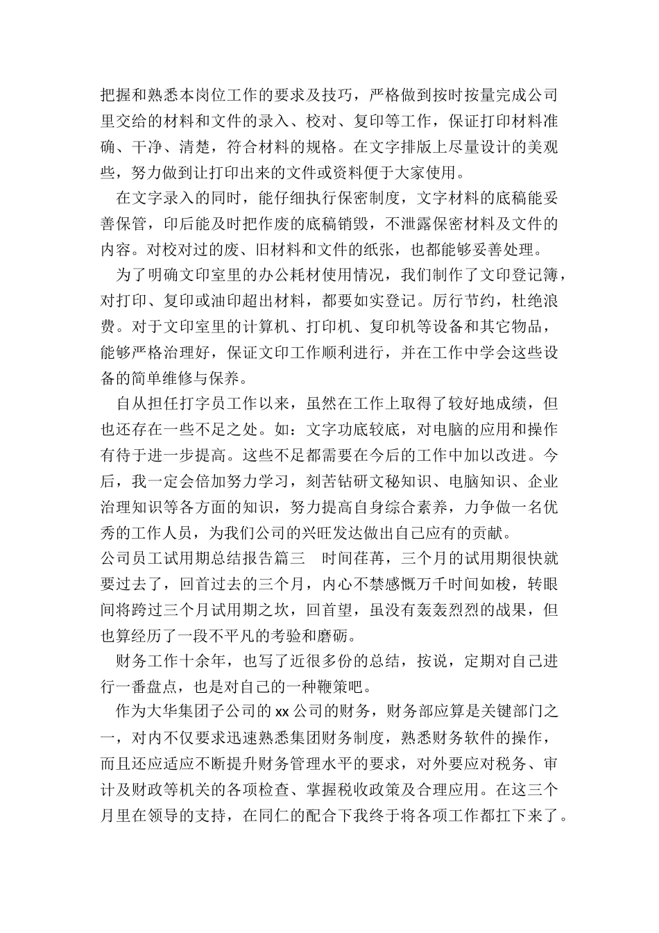 2024年公司员工试用期总结报告_第3页