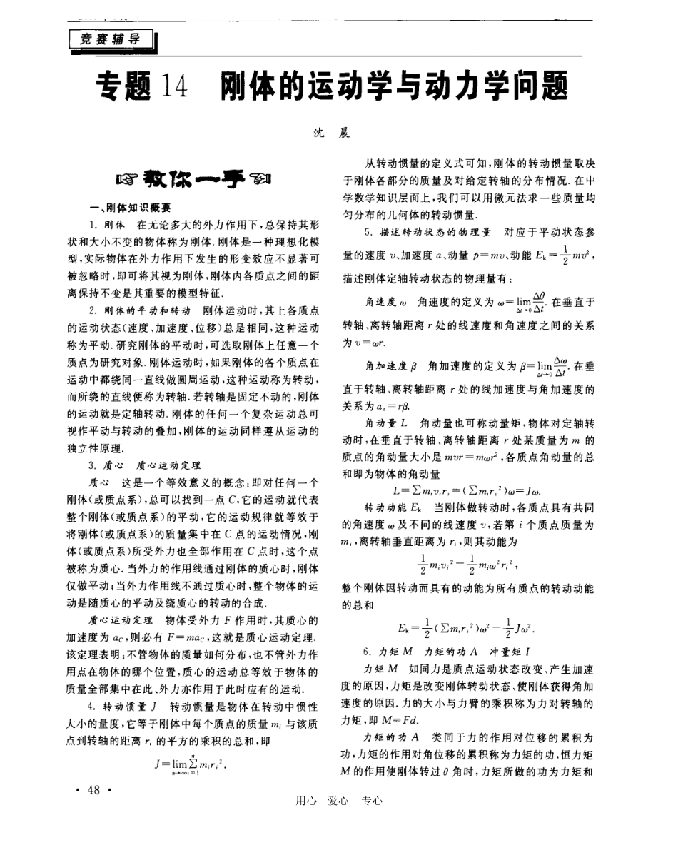 高中物理竞赛课程讲义（专题14 刚体的运动学和动力学问题）_第1页