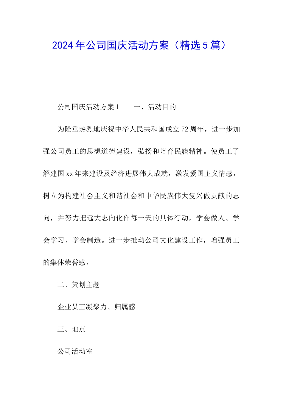 2024年公司国庆活动方案_第1页