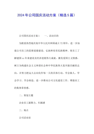 2024年公司国庆活动方案