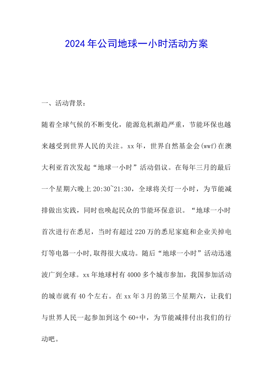 2024年公司地球一小时活动方案_第1页