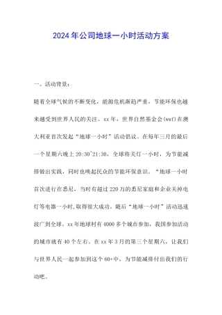 2024年公司地球一小时活动方案