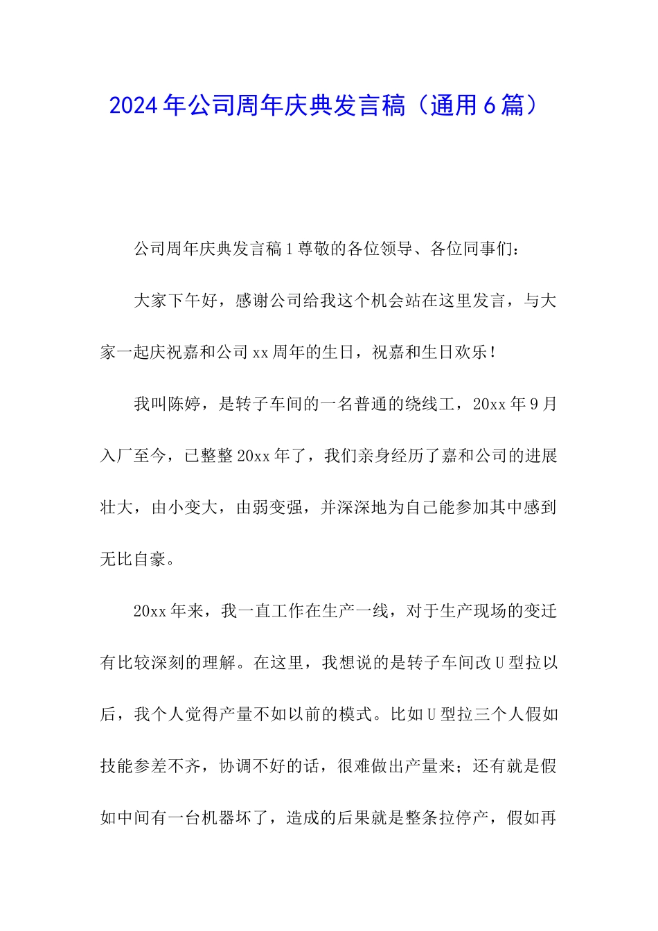 2024年公司周年庆典发言稿_第1页