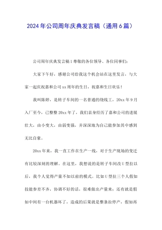 2024年公司周年庆典发言稿