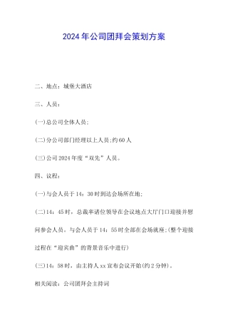 2024年公司团拜会策划方案