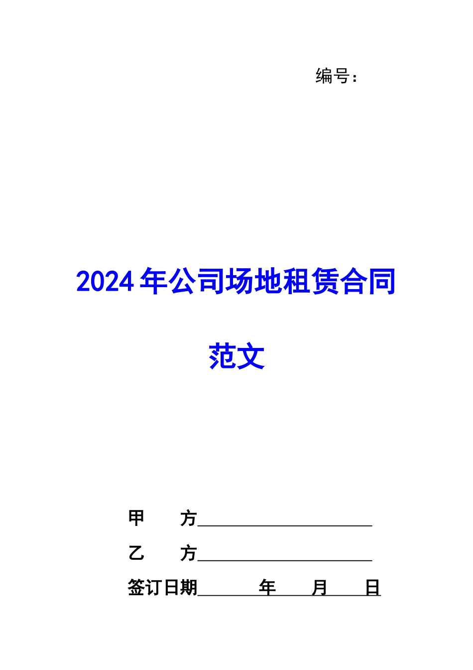 2024年公司场地租赁合同范文_第1页
