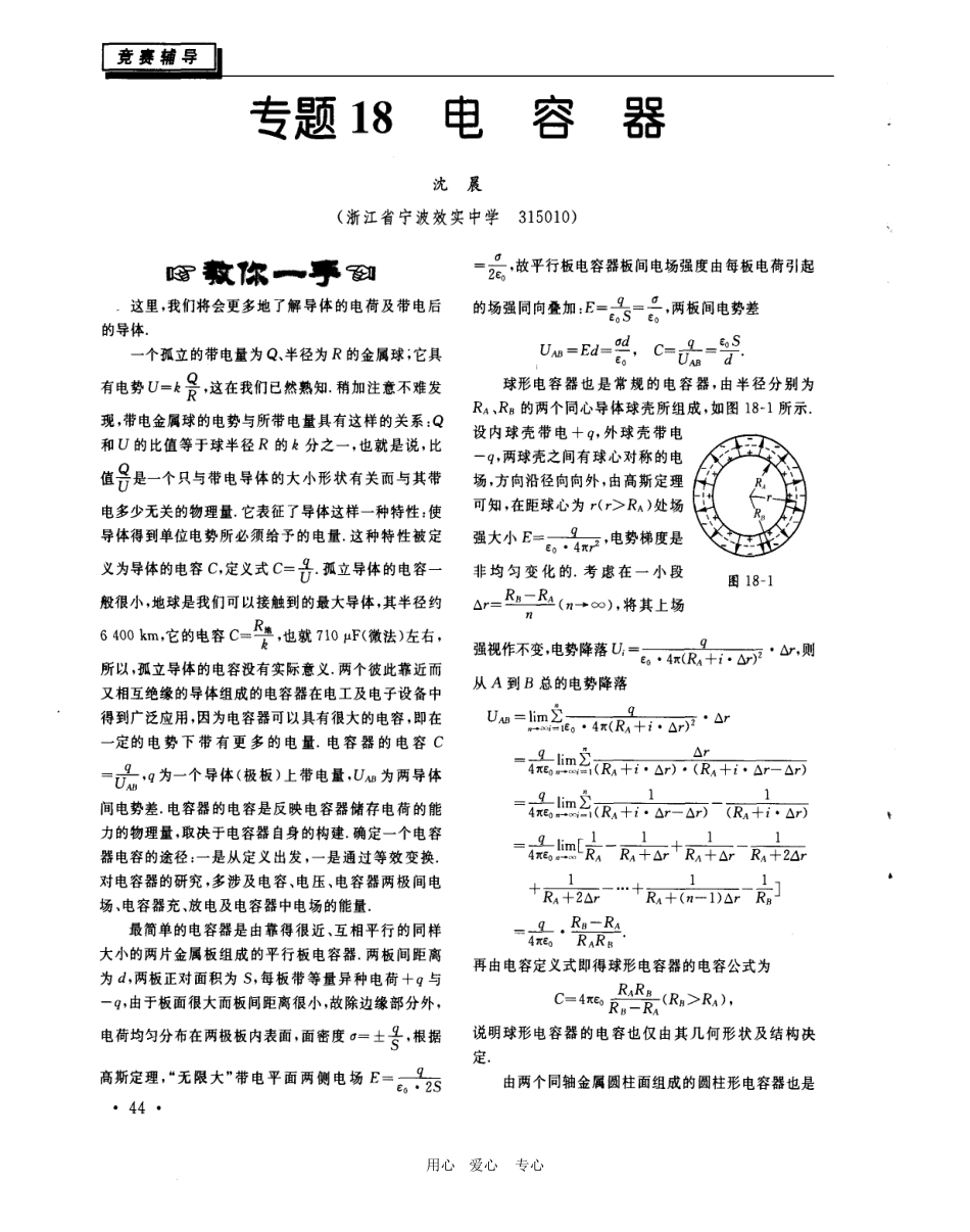 高中物理竞赛课程讲义（专题18 电容器）_第1页