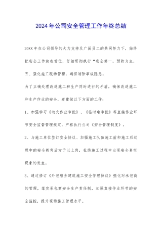 2024年公司安全管理工作年终总结-