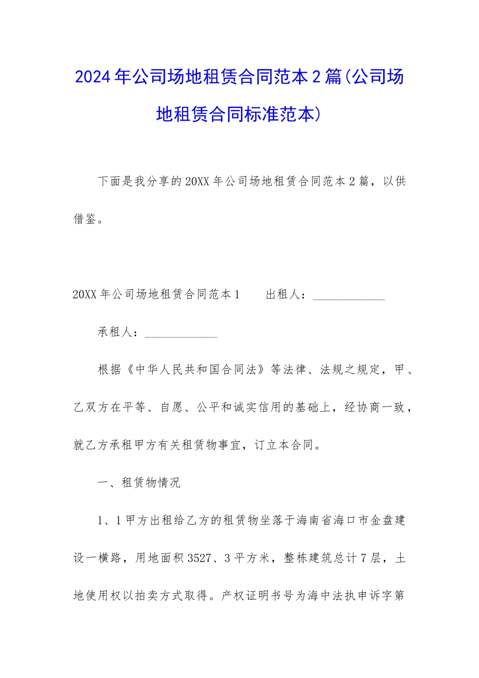 2024年公司场地租赁合同范本2篇_第1页