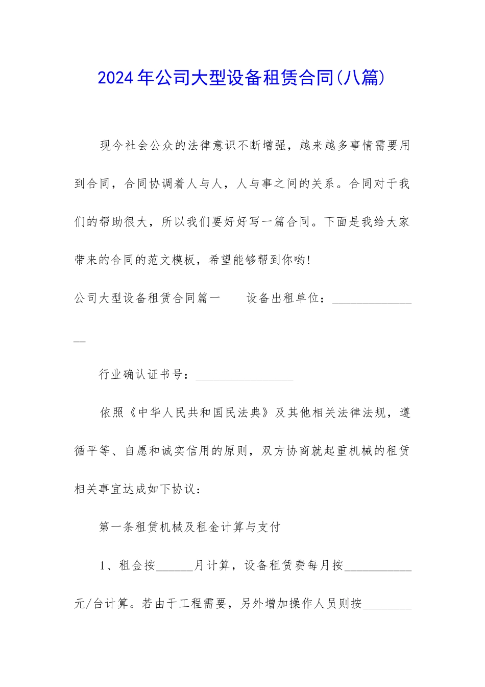 2024年公司大型设备租赁合同_第1页
