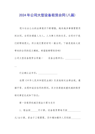 2024年公司大型设备租赁合同