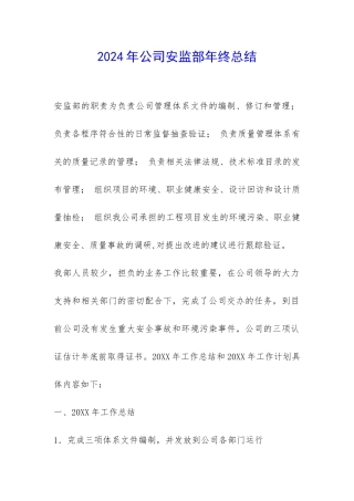 2024年公司安监部年终总结-
