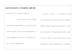 2024年公司安全员个人工作总结范本