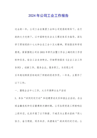 2024年公司工会工作报告-