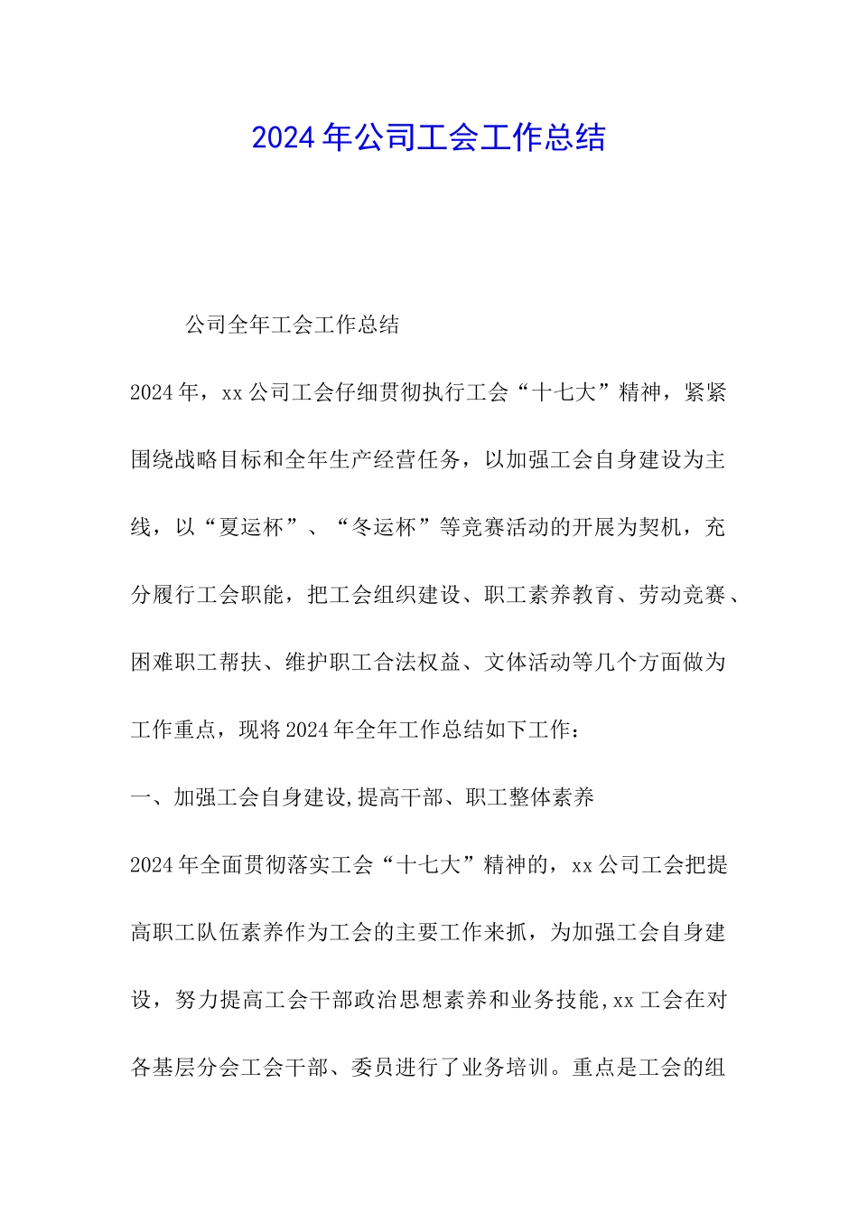2024年公司工会工作总结_第1页