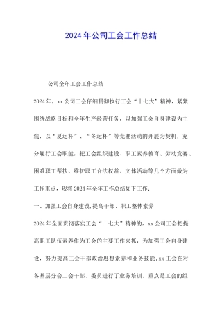 2024年公司工会工作总结