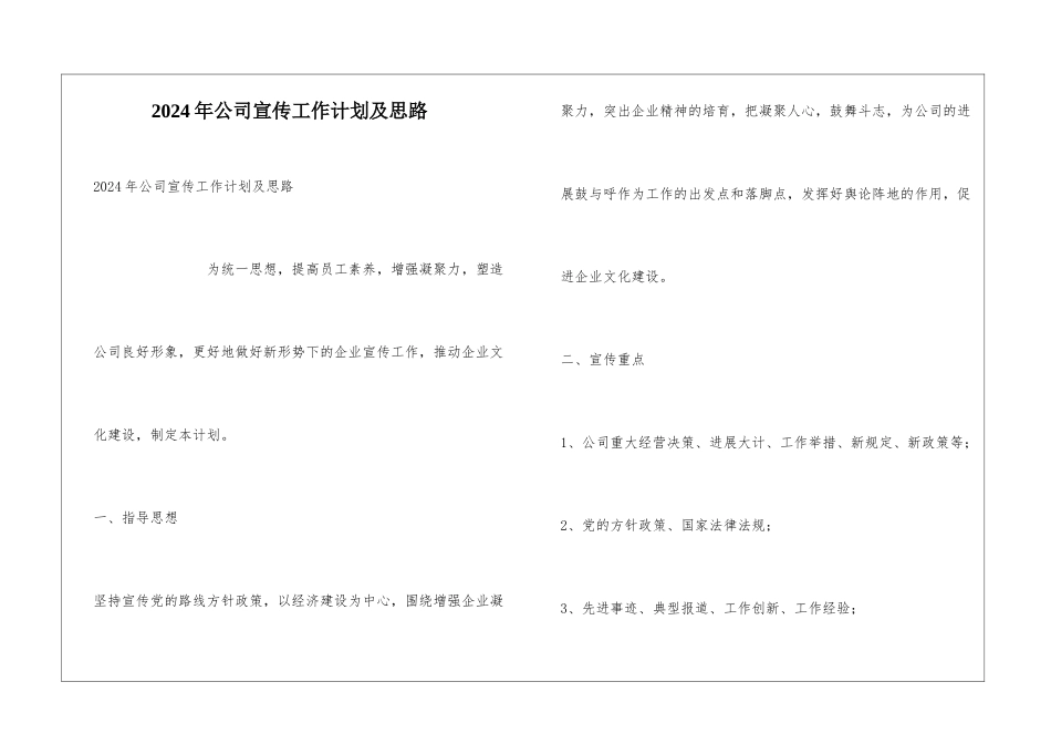 2024年公司宣传工作计划及思路_第1页