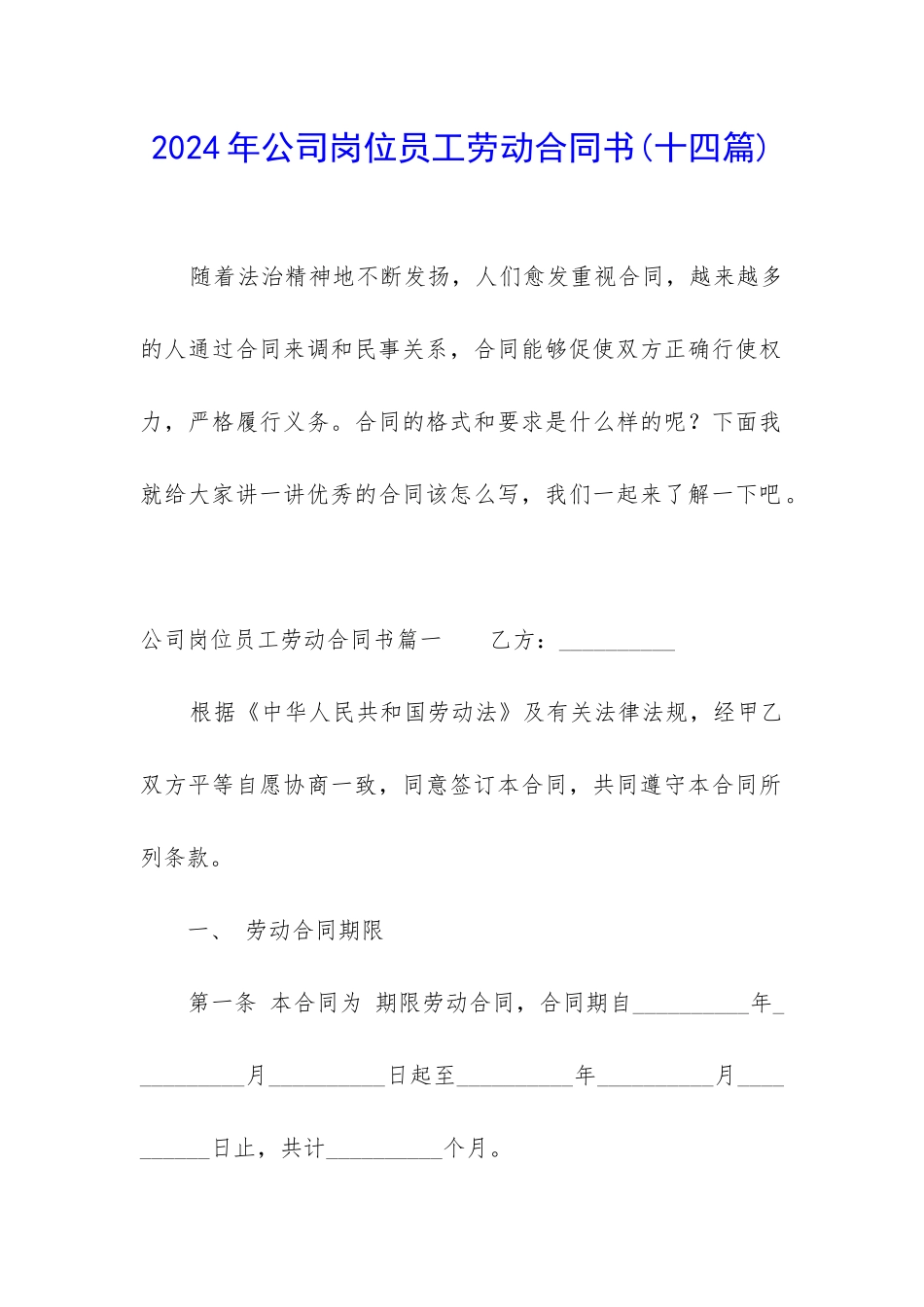 2024年公司岗位员工劳动合同书_第1页