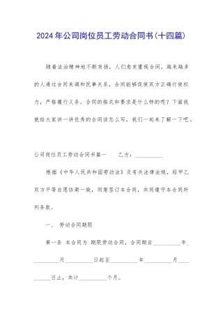 2024年公司岗位员工劳动合同书