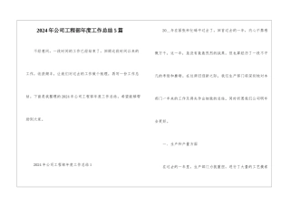 2024年公司工程部年度工作总结5篇