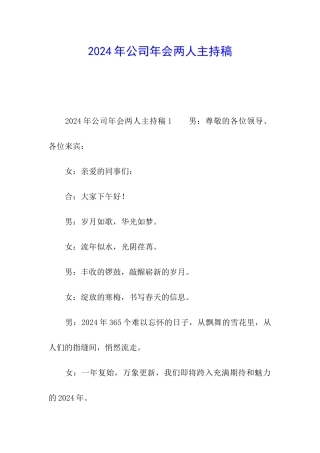 2024年公司年会两人主持稿