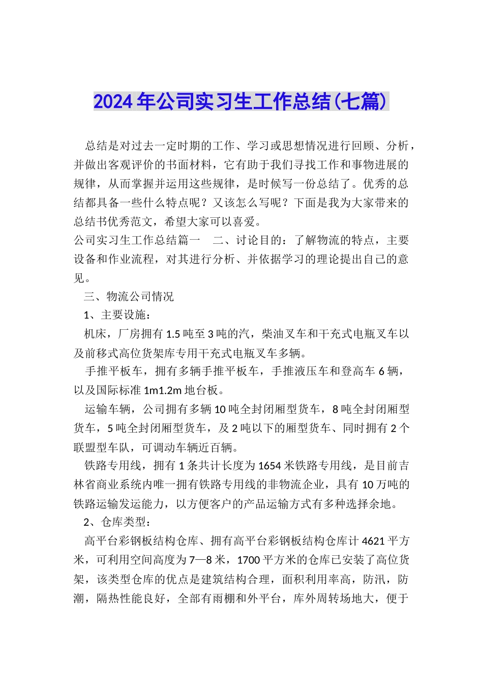 2024年公司实习生工作总结_第1页