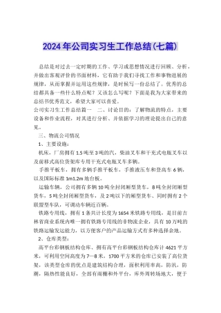 2024年公司实习生工作总结