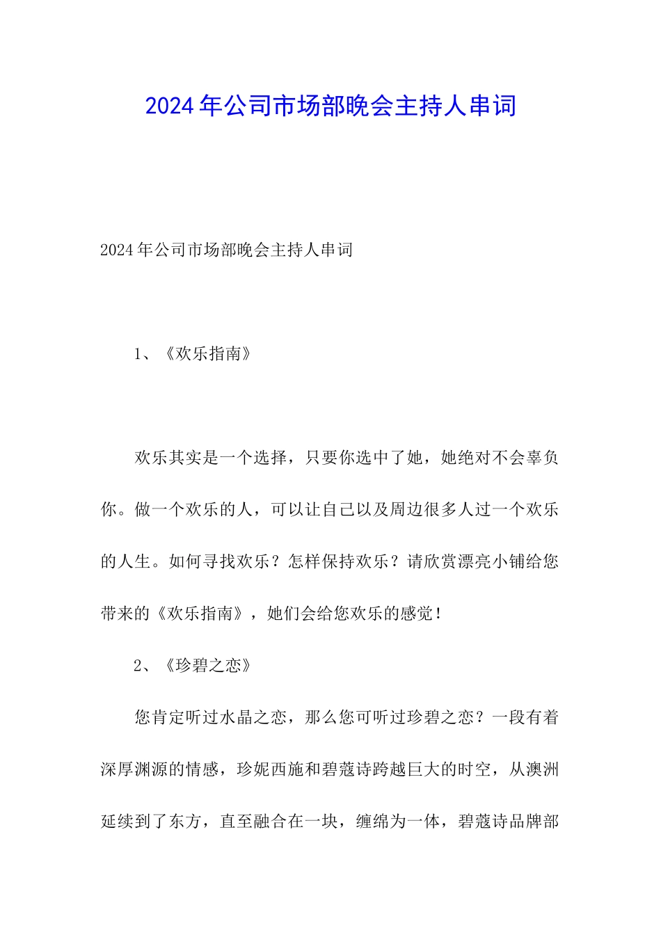 2024年公司市场部晚会主持人串词_第1页