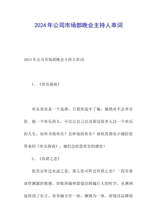 2024年公司市场部晚会主持人串词