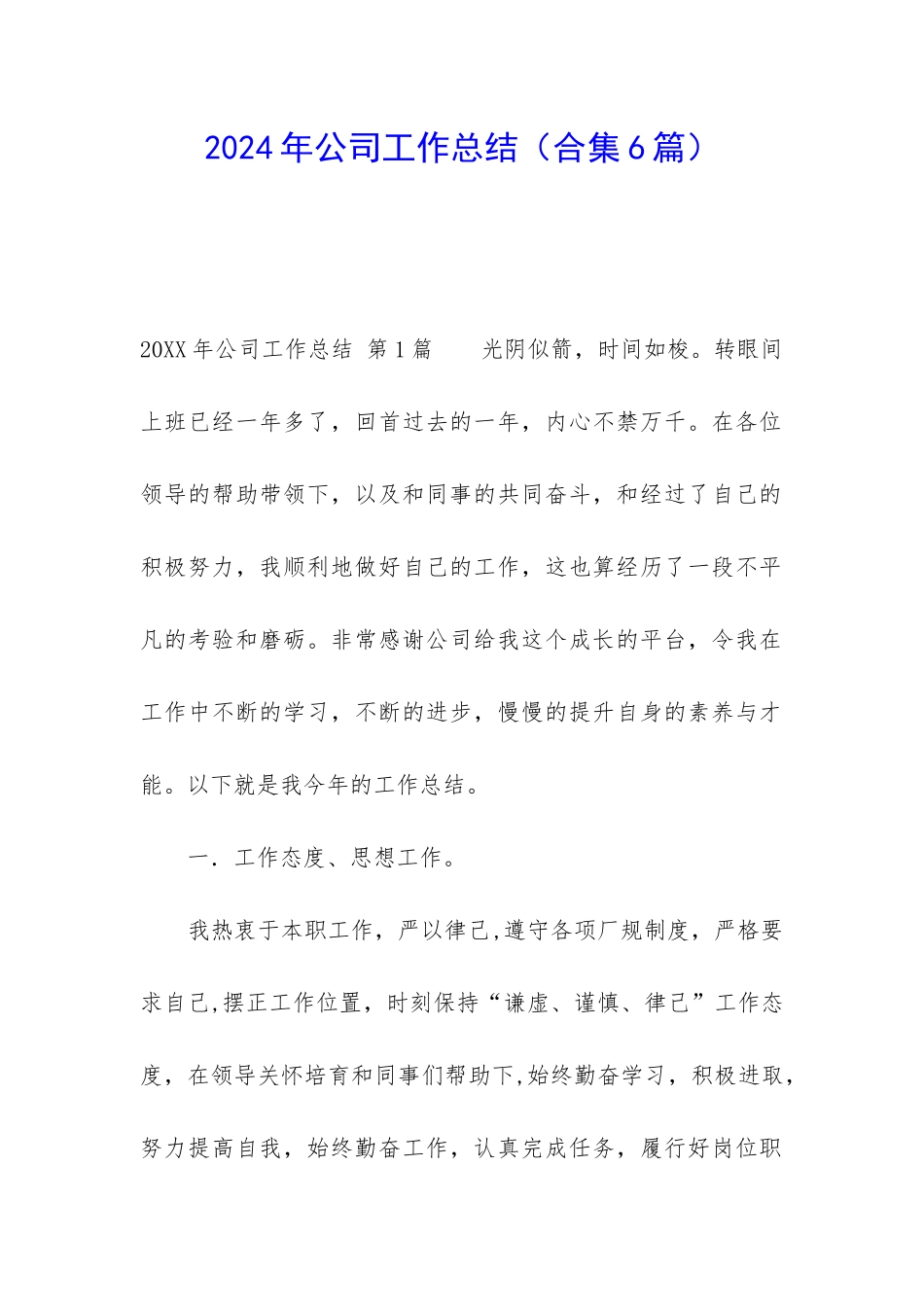 2024年公司工作总结_第1页