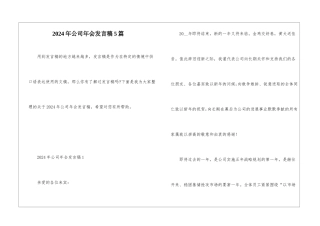 2024年公司年会发言稿5篇