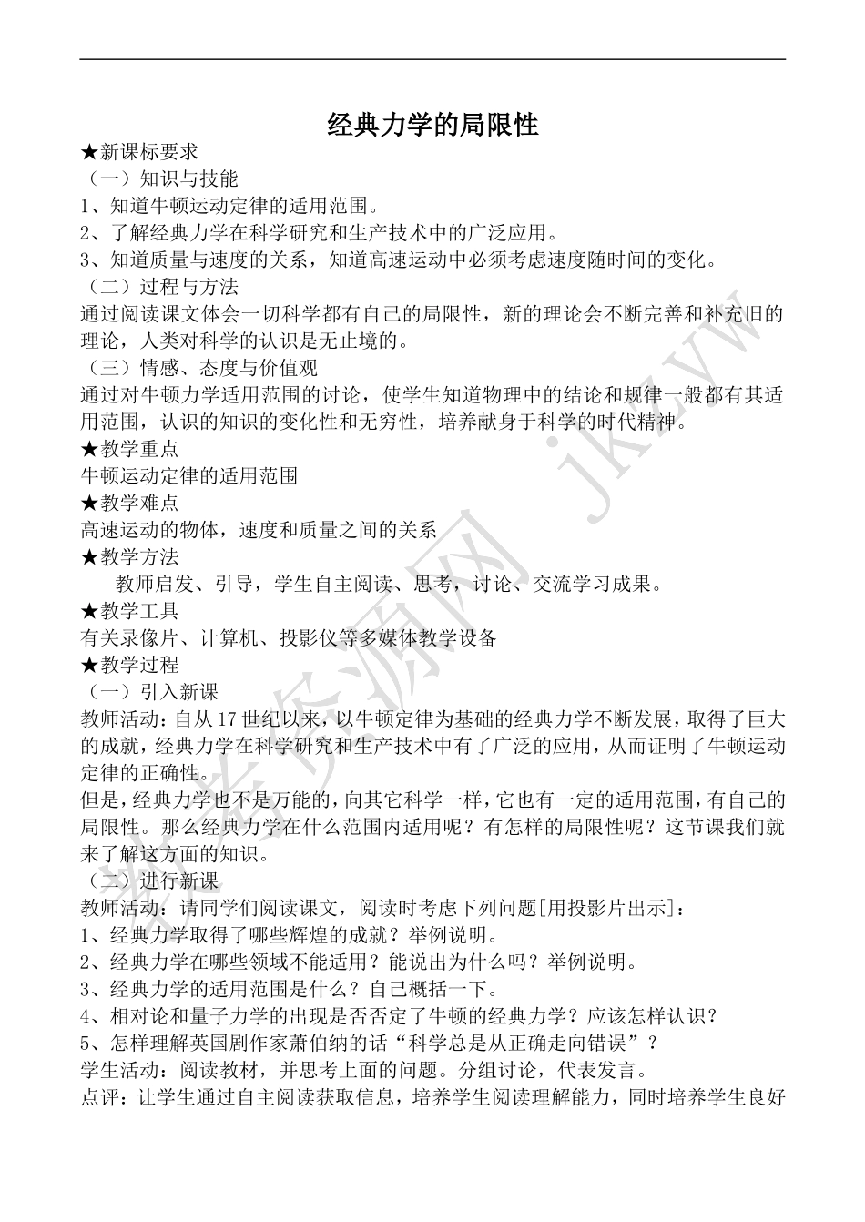 高中物理人教版必修2经典力学的局限性_第1页