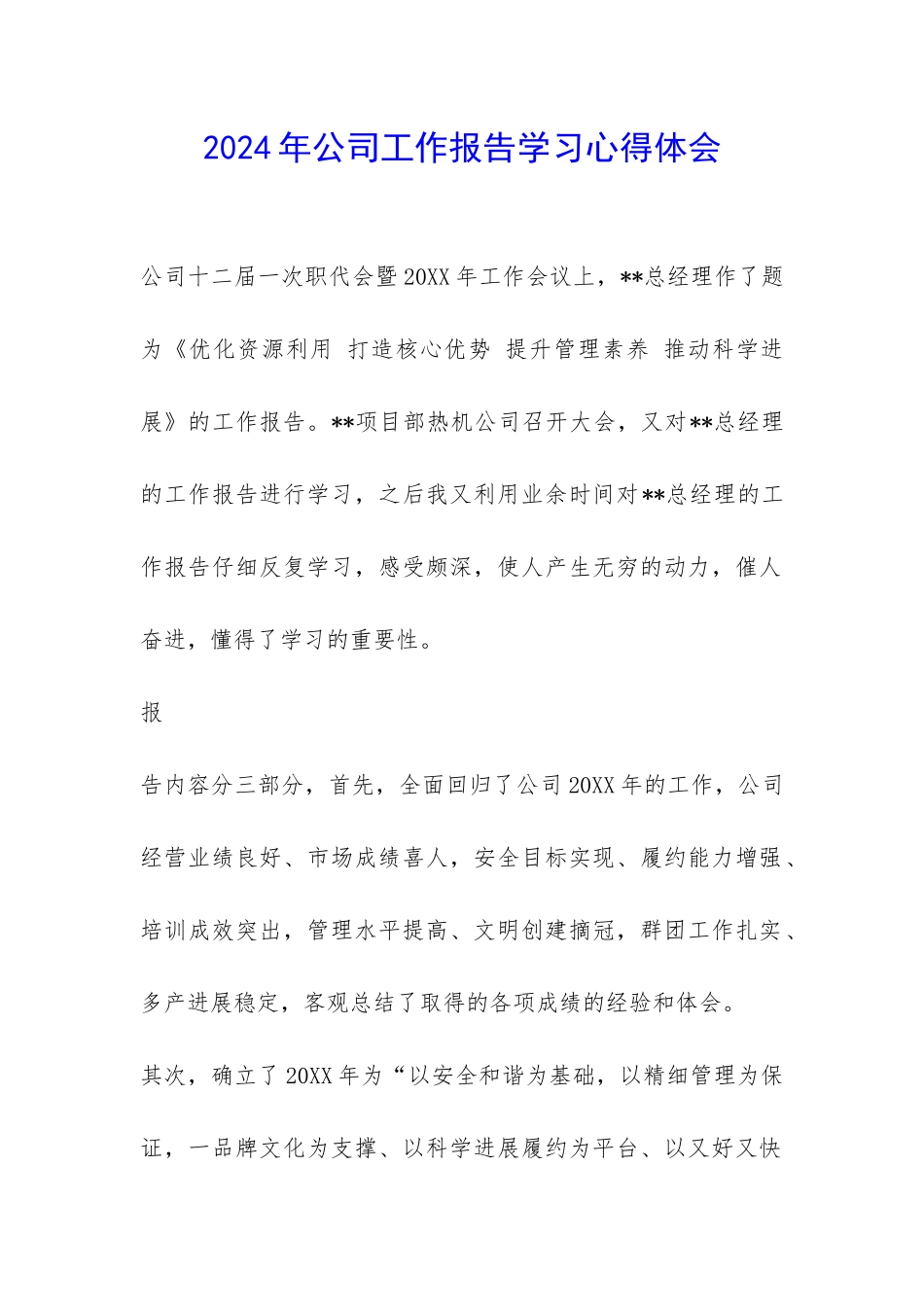 2024年公司工作报告学习心得体会-_第1页