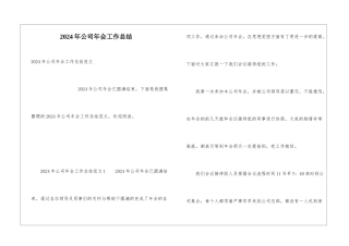 2024年公司年会工作总结