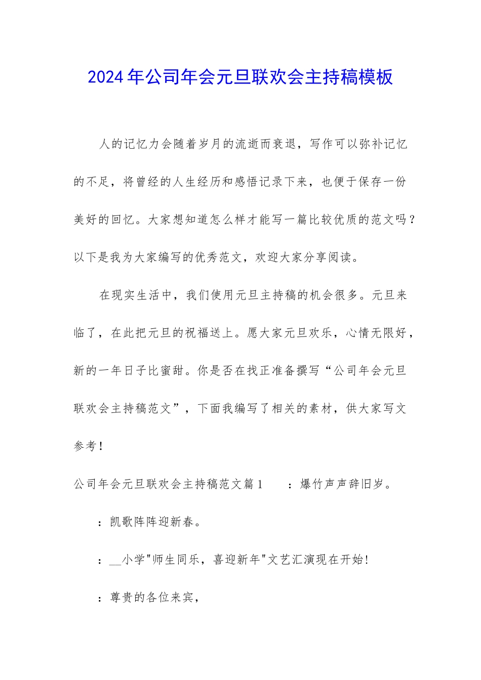 2024年公司年会元旦联欢会主持稿模板_第1页