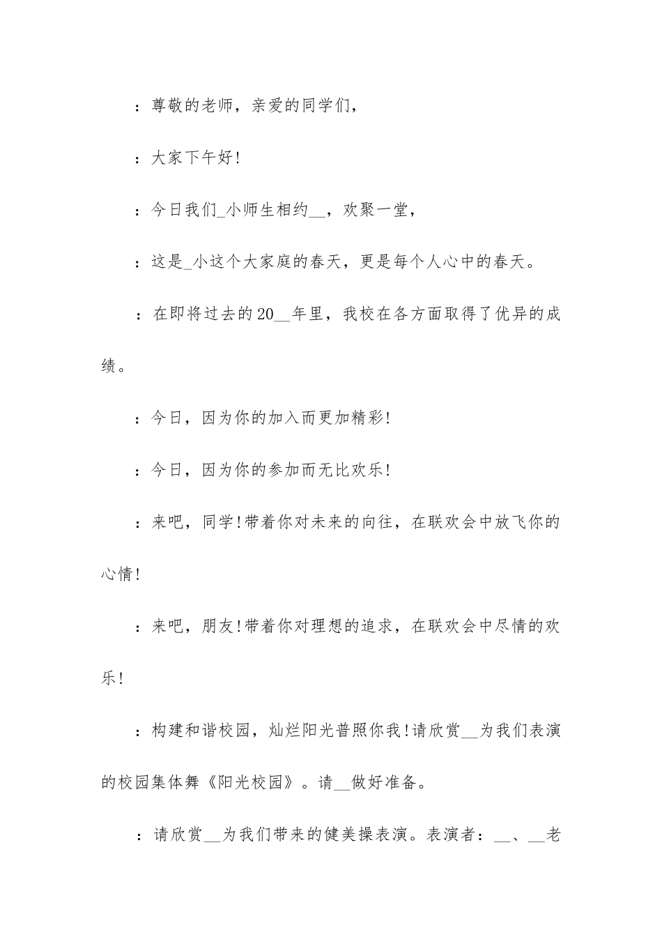 2024年公司年会元旦联欢会主持稿模板_第2页