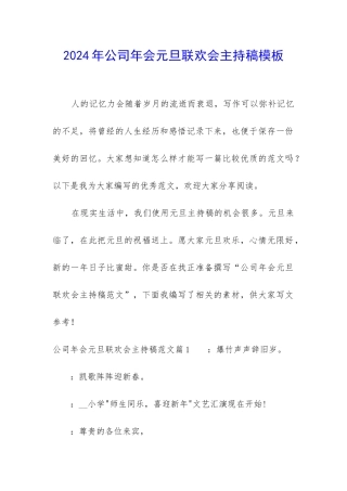 2024年公司年会元旦联欢会主持稿模板