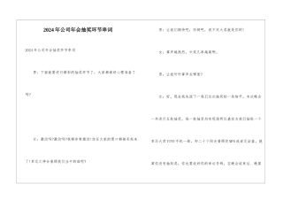 2024年公司年会抽奖环节串词