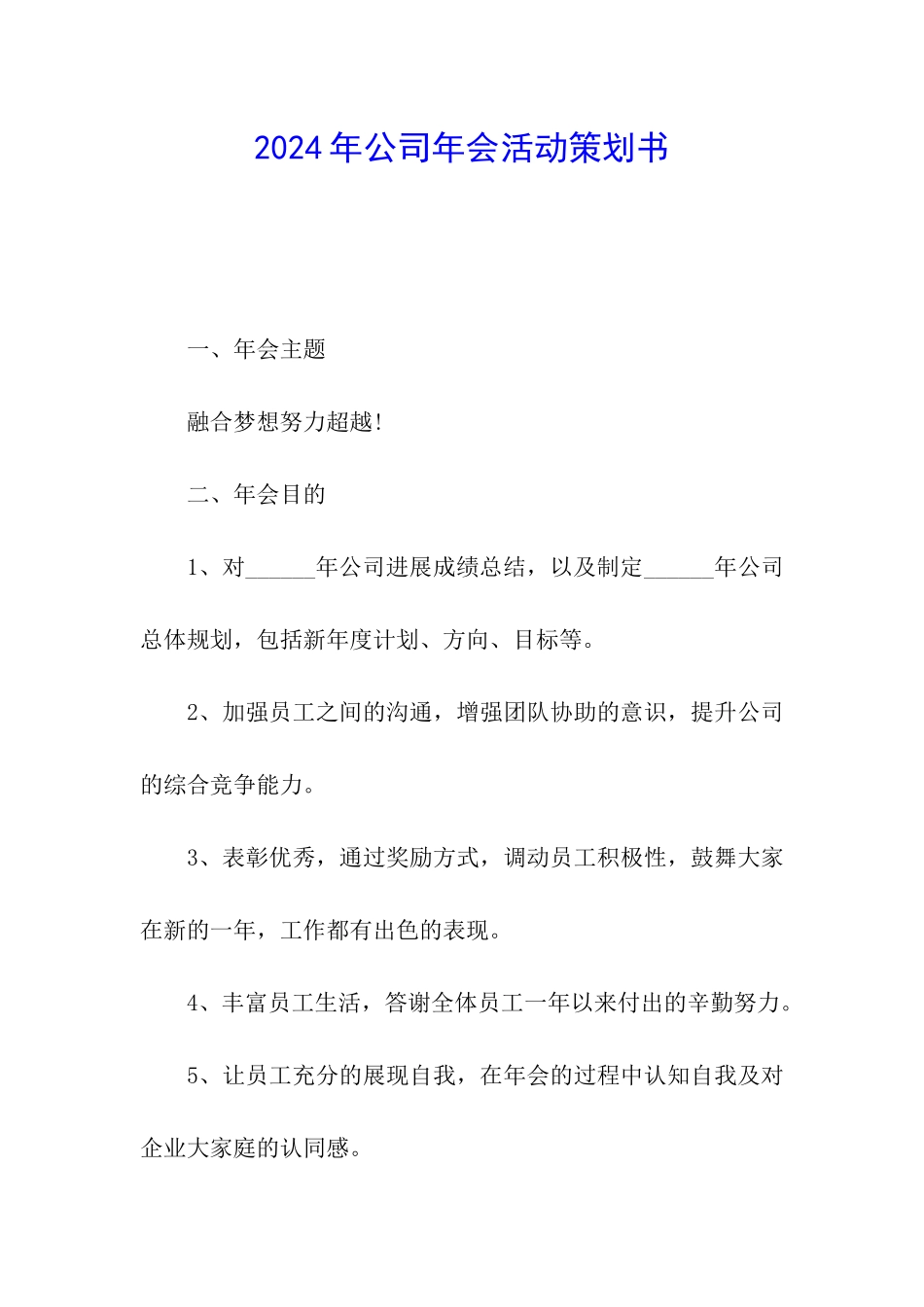 2024年公司年会活动策划书_第1页
