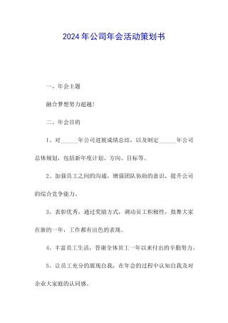 2024年公司年会活动策划书