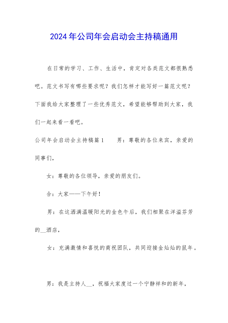 2024年公司年会启动会主持稿通用_第1页