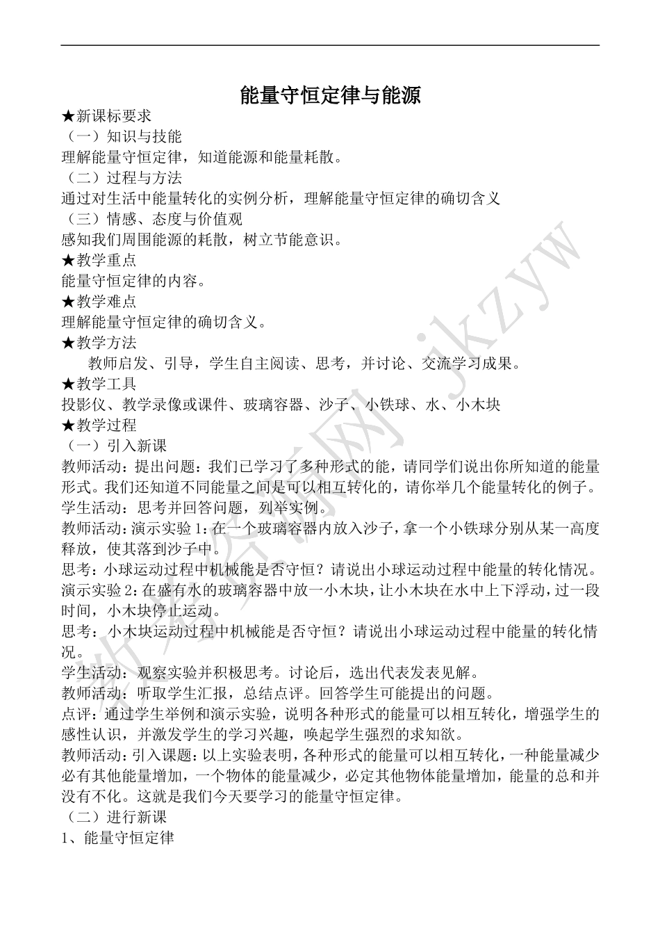 高中物理人教版必修2能量守恒定律与能源_第1页