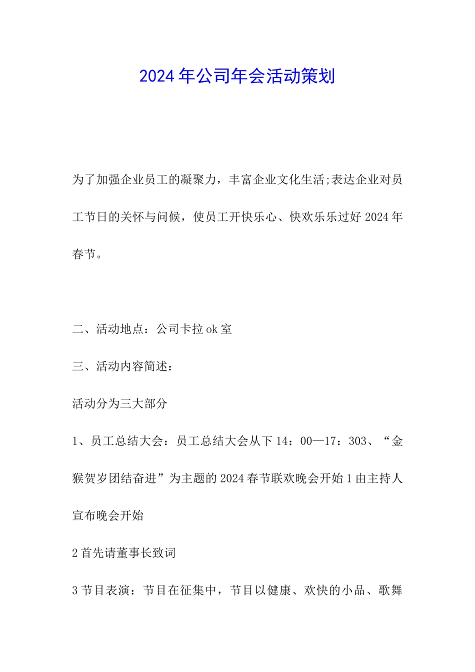 2024年公司年会活动策划_第1页