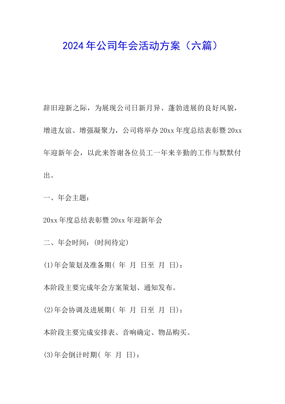 2024年公司年会活动方案_第1页